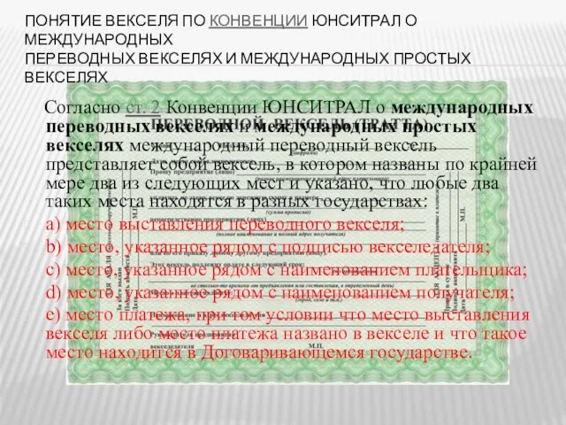 ПОНЯТИЕ ВЕКСЕЛЯ ПО КОНВЕНЦИИ ЮНСИТРАЛ О МЕЖДУНАРОДНЫХ ПЕРЕВОДНЫХ ВЕКСЕЛЯХ И МЕЖДУНАРОДНЫХ