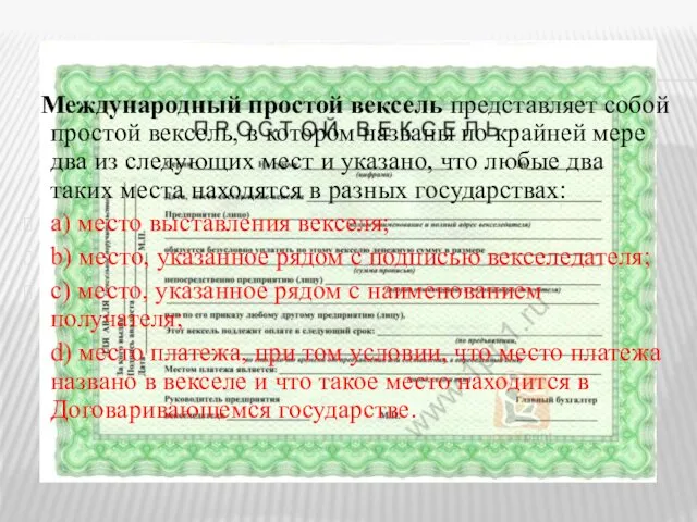 Международный простой вексель представляет собой простой вексель, в котором названы по