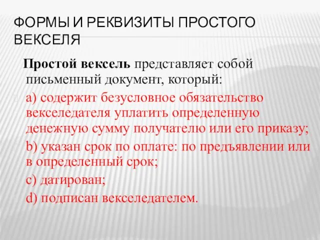 ФОРМЫ И РЕКВИЗИТЫ ПРОСТОГО ВЕКСЕЛЯ Простой вексель представляет собой письменный документ,