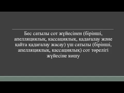 Бес сатылы сот жүйесінен (бірінші, апелляциялық, кассациялық, қадағалау және қайта қадағалау