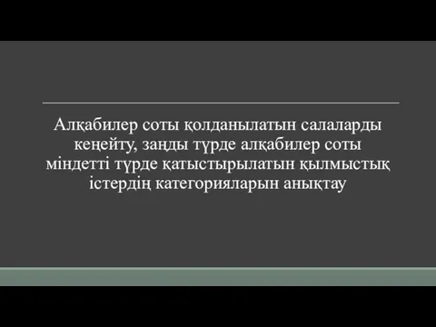 Алқабилер соты қолданылатын салаларды кеңейту, заңды түрде алқабилер соты міндетті түрде қатыстырылатын қылмыстық істердің категорияларын анықтау