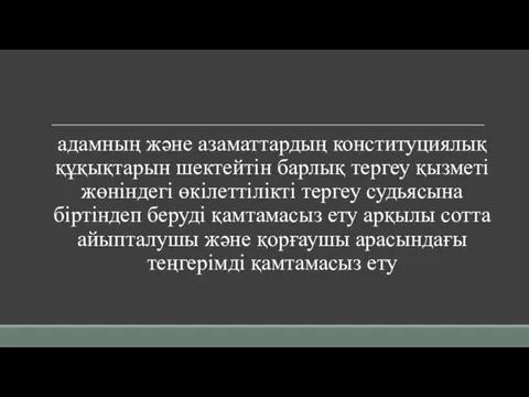 адамның және азаматтардың конституциялық құқықтарын шектейтін барлық тергеу қызметі жөніндегі өкілеттілікті