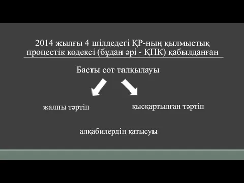 2014 жылғы 4 шілдедегі ҚР-ның қылмыстық процестік кодексі (бұдан әрі -