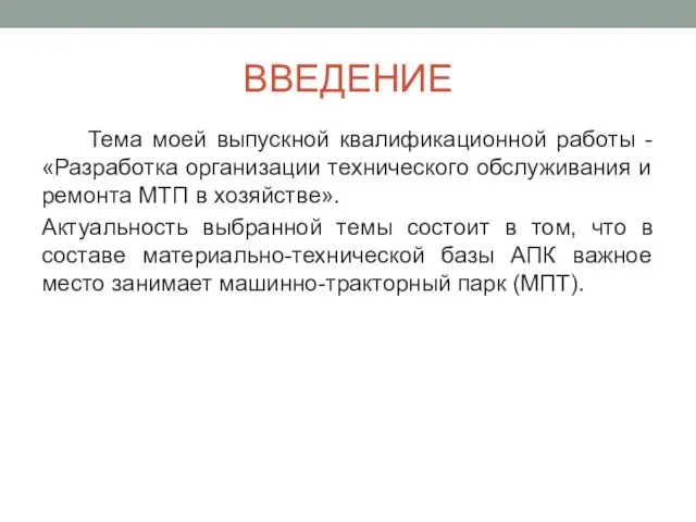 ВВЕДЕНИЕ Тема моей выпускной квалификационной работы - «Разработка организации технического обслуживания