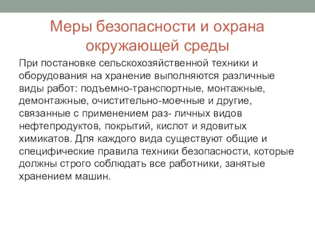 Меры безопасности и охрана окружающей среды При постановке сельскохозяйственной техники и