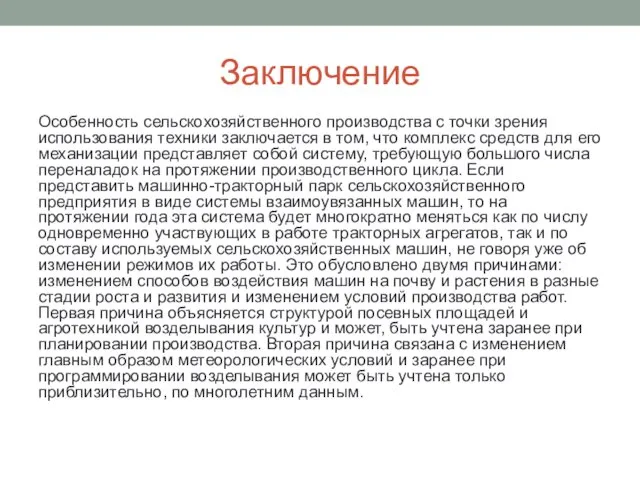 Заключение Особенность сельскохозяйственного производства с точки зрения использования техники заключается в