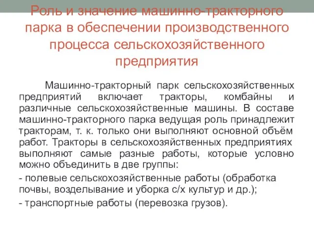 Роль и значение машинно-тракторного парка в обеспечении производственного процесса сельскохозяйственного предприятия