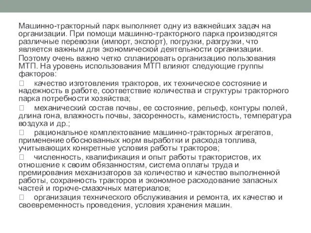 Машинно-тракторный парк выполняет одну из важнейших задач на организации. При помощи