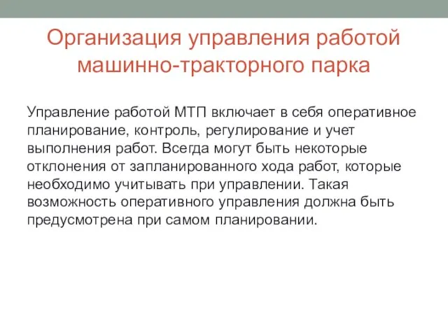 Организация управления работой машинно-тракторного парка Управление работой МТП включает в себя