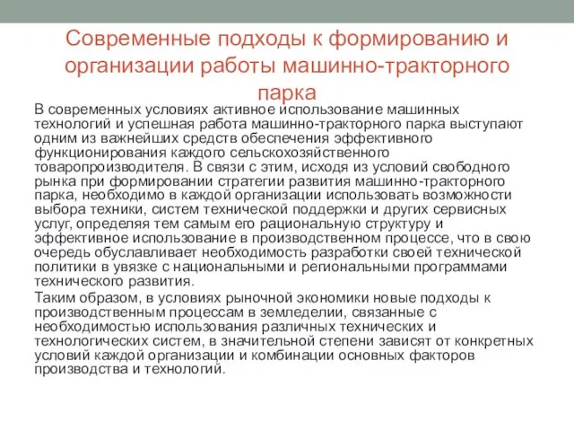 Современные подходы к формированию и организации работы машинно-тракторного парка В современных