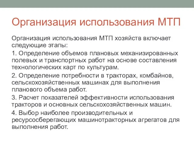 Организация использования МТП Организация использования МТП хозяйств включает следующие этапы: 1.