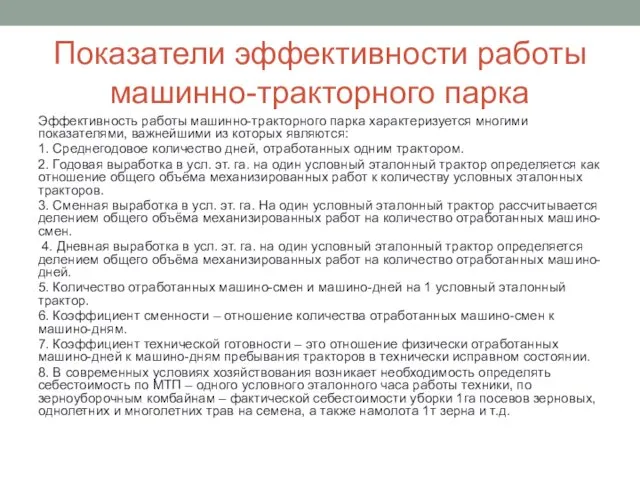 Показатели эффективности работы машинно-тракторного парка Эффективность работы машинно-тракторного парка характеризуется многими