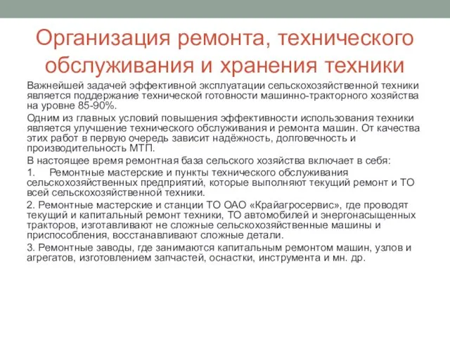 Организация ремонта, технического обслуживания и хранения техники Важнейшей задачей эффективной эксплуатации