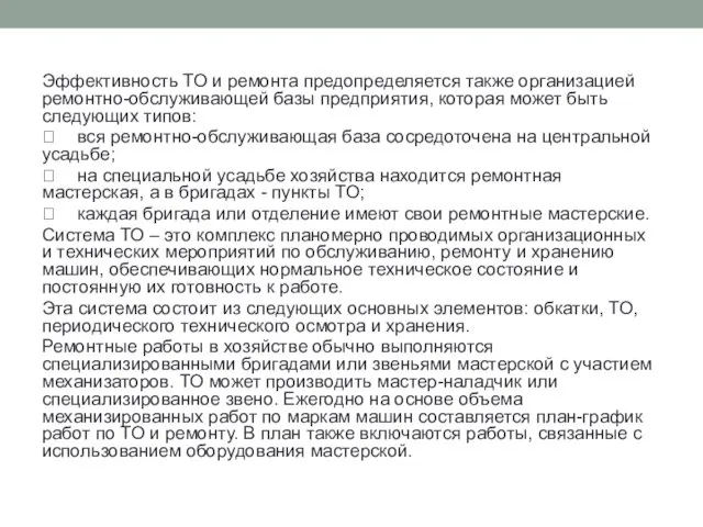 Эффективность ТО и ремонта предопределяется также организацией ремонтно-обслуживающей базы предприятия, которая