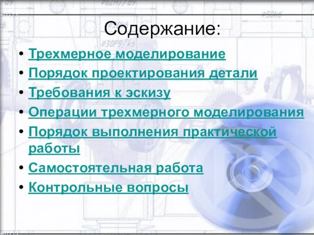 Содержание: Трехмерное моделирование Порядок проектирования детали Требования к эскизу Операции трехмерного