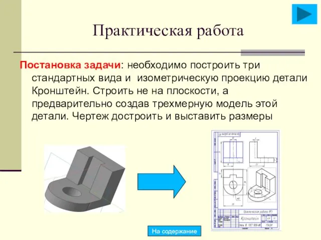 Практическая работа Постановка задачи: необходимо построить три стандартных вида и изометрическую