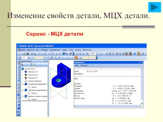 Изменение свойств детали, МЦХ детали. Сервис - МЦХ детали