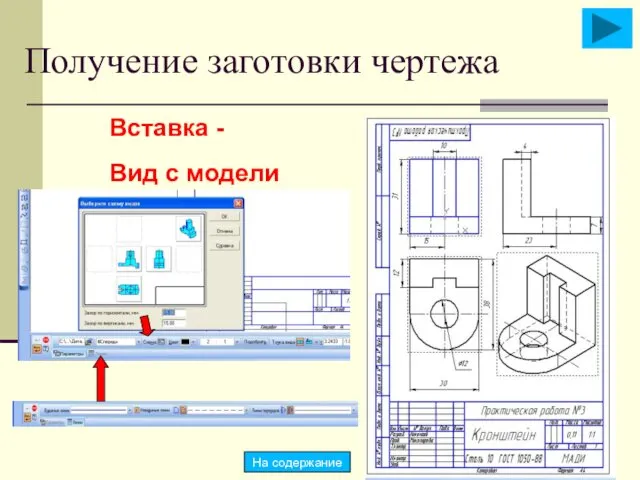 Получение заготовки чертежа Вставка - Вид с модели На содержание