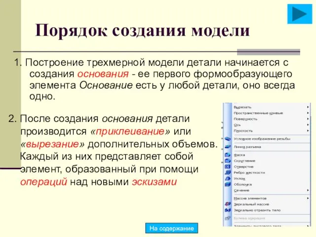 Порядок создания модели 1. Построение трехмерной модели детали начинается с создания