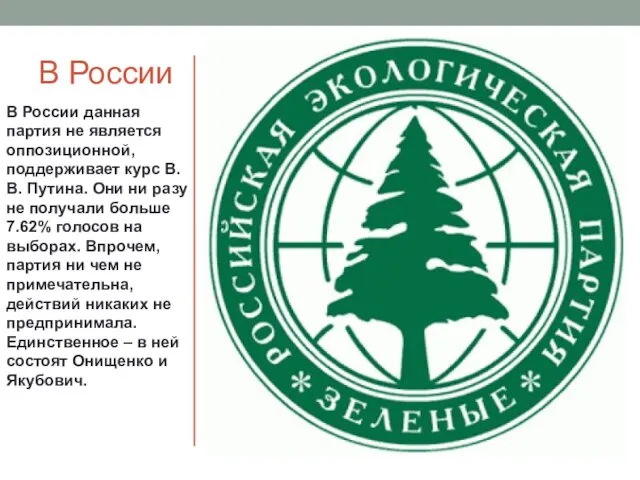 В России В России данная партия не является оппозиционной, поддерживает курс