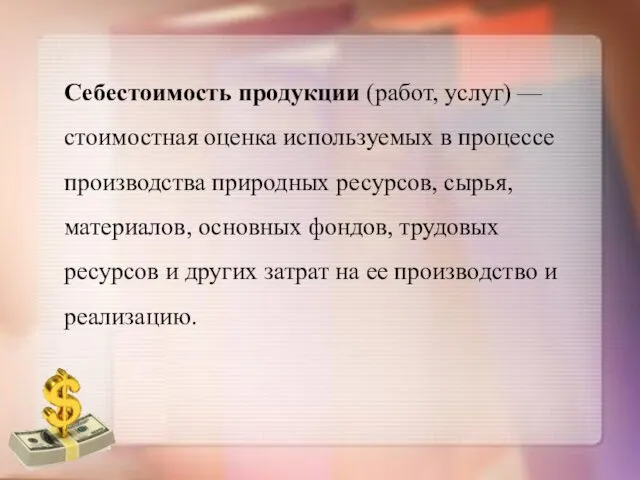 Себестоимость продукции (работ, услуг) — стоимостная оценка используемых в процессе производства