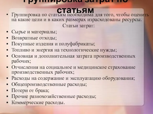 Группировка затрат по статьям Группировка по статьям необходима для того, чтобы