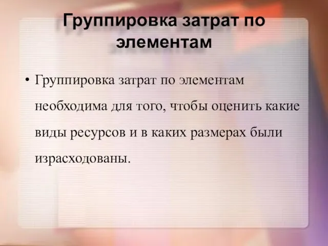 Группировка затрат по элементам Группировка затрат по элементам необходима для того,