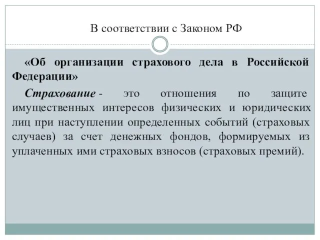 В соответствии с Законом РФ «Об организации страхового дела в Российской