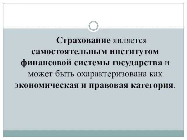 Страхование является самостоятельным институтом финансовой системы государства и может быть охарактеризована как экономическая и правовая категория.