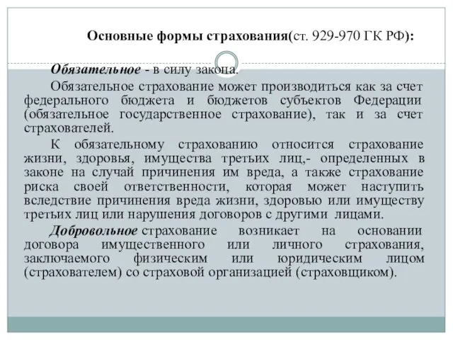 Основные формы страхования(ст. 929-970 ГК РФ): Обязательное - в силу закона.