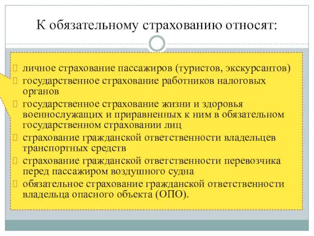 К обязательному страхованию относят: личное страхование пассажиров (туристов, экскурсантов) государственное страхование