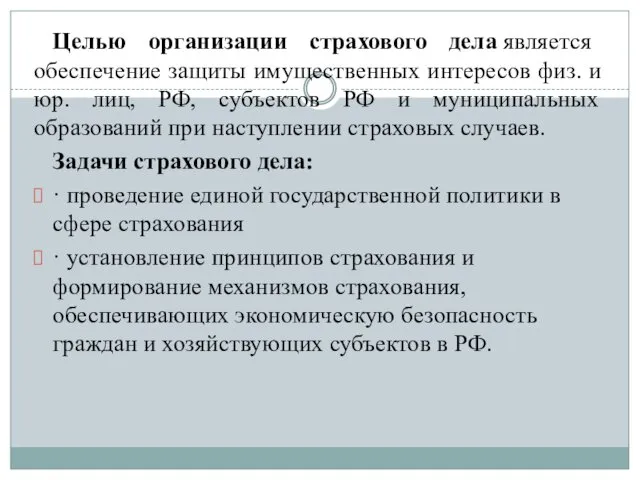 Целью организации страхового дела является обеспечение защиты имущественных интересов физ. и