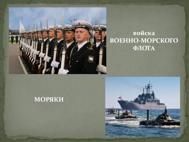 войска ВОЕННО-МОРСКОГО ФЛОТА МОРЯКИ