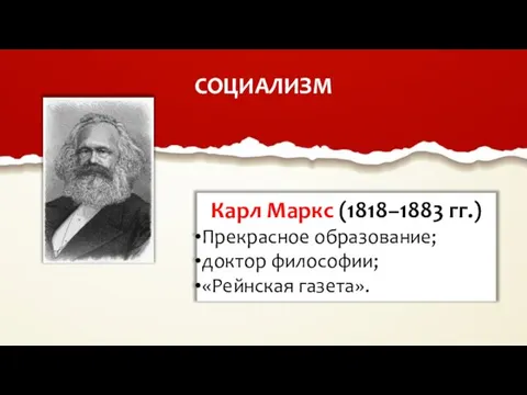 СОЦИАЛИЗМ Карл Маркс (1818–1883 гг.) Прекрасное образование; доктор философии; «Рейнская газета».