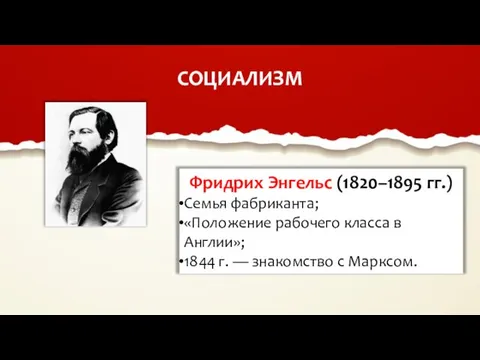 СОЦИАЛИЗМ Фридрих Энгельс (1820–1895 гг.) Семья фабриканта; «Положение рабочего класса в