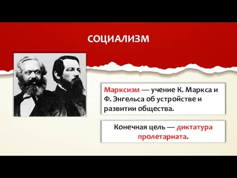 СОЦИАЛИЗМ Марксизм — учение К. Маркса и Ф. Энгельса об устройстве