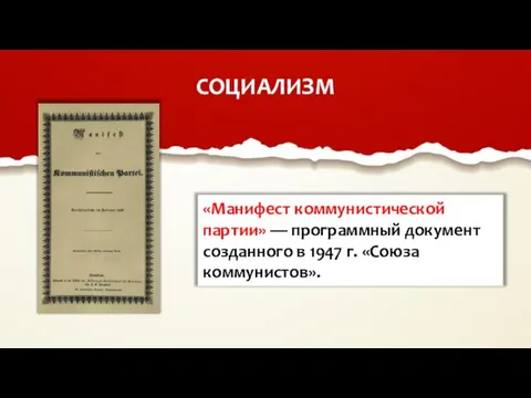 СОЦИАЛИЗМ «Манифест коммунистической партии» — программный документ созданного в 1947 г. «Союза коммунистов».
