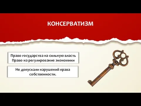 КОНСЕРВАТИЗМ Право государства на сильную власть Право на регулирование экономики Не допускали нарушений права собственности.