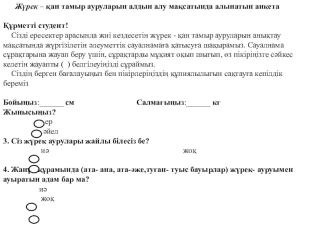 Жүрек – қан тамыр ауруларын алдын алу мақсатында алынатын анкета Құрметті