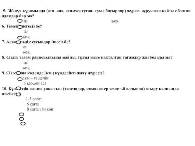 5. Жанұя құрамында (ата- ана, ата-әже,туған- туыс бауырлар) жүрек- ауруынан қайтыс