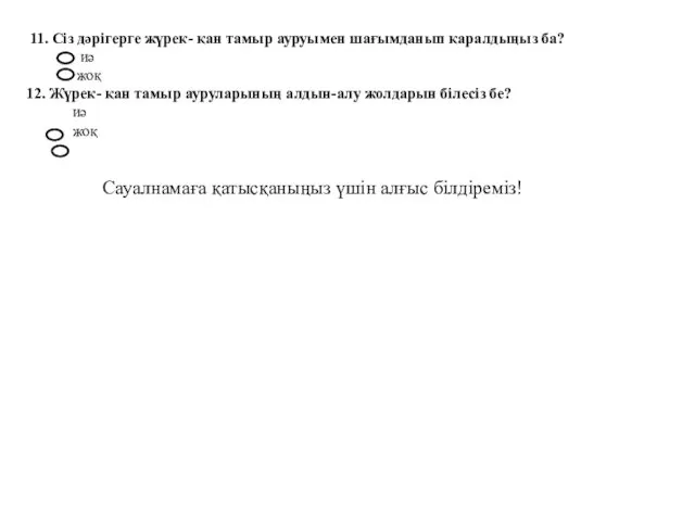 11. Сіз дәрігерге жүрек- қан тамыр ауруымен шағымданып қаралдыңыз ба? иә