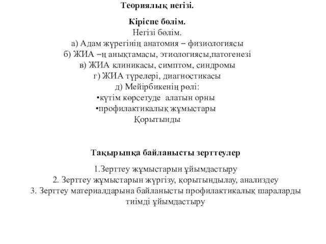 Теориялық негізі. Кіріспе бөлім. Негізі бөлім. а) Адам жүрегінің анатомия –