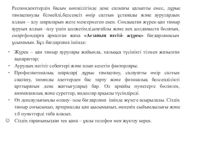 Респонденттердің басым көпшілігінде дене салмағы қалыпты емес, дұрыс тамақтануды білмейді,белсенсіз өмір