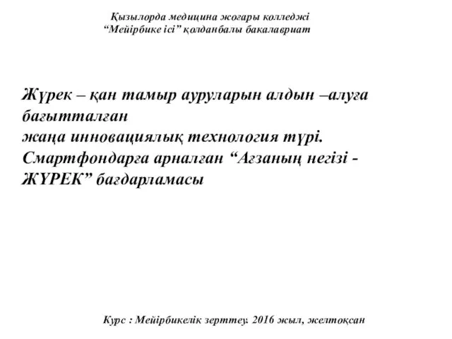 Қызылорда медицина жоғары колледжі “Мейірбике ісі” қолданбалы бакалавриат Жүрек – қан