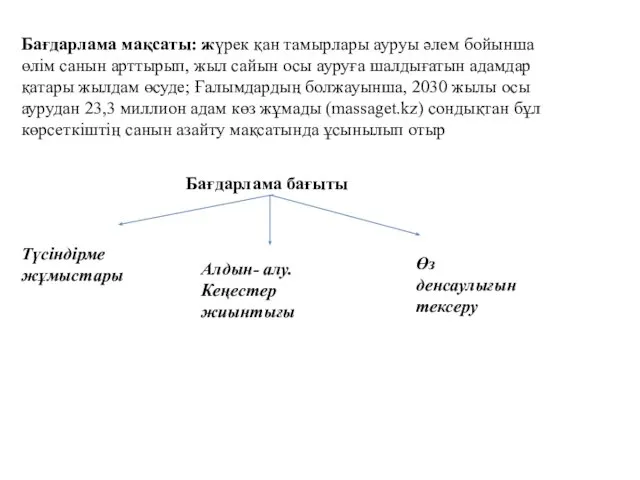 Бағдарлама мақсаты: жүрек қан тамырлары ауруы әлем бойынша өлім санын арттырып,