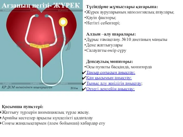 Ағзаның негізі- ЖҮРЕК ҚР ДСМ шешімімен шығарылған 2016ж Түсіндірме жұмыстары қатарына: