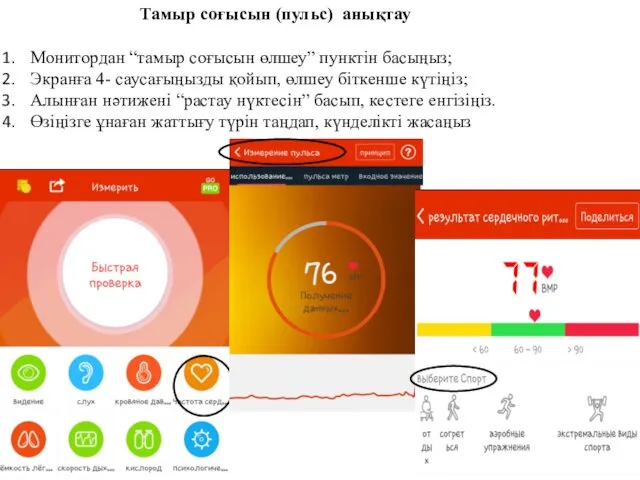 Тамыр соғысын (пульс) анықтау Монитордан “тамыр соғысын өлшеу” пунктін басыңыз; Экранға