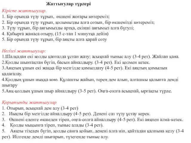 Жаттығулар түрлері Кіріспе жаттығулар. 1. Бір орында түзу тұрып, өкшені жоғары