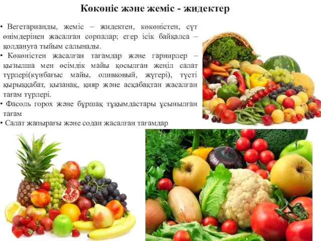 Вегетарианды, жеміс – жидектен, көкөністен, сүт өнімдерінен жасалған сорпалар; егер ісік