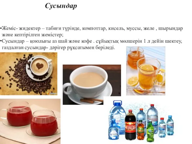 Сусындар Жеміс- жидектер – табиғи түрінде, компоттар, кисель, муссы, желе ,